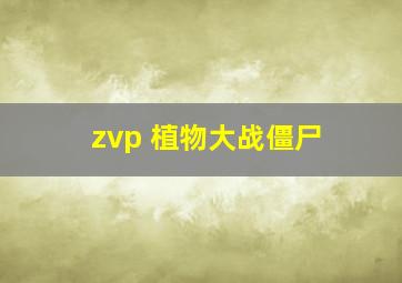 zvp 植物大战僵尸